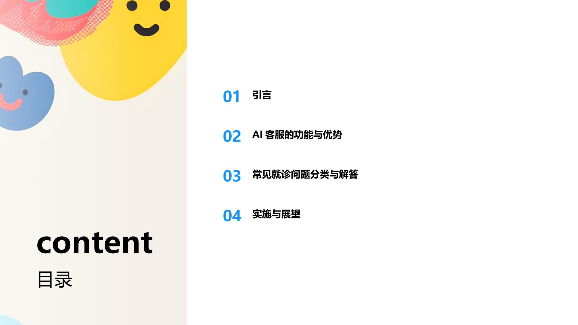医疗AI客服:智能解答常见就诊问题